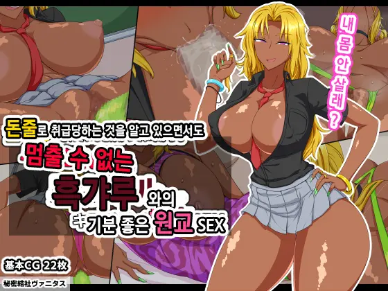 Kanezuru Ni Sarete Iru To Wakatte Inagara Mo Tomerarenai Kuro Gal To No Kimochi Ii Enkou SEXㅣ돈줄로 취급당하는 것을 알고 있으면서도 멈출 수 없는 흑갸루 와의 기분 좋은 원교 SEX
